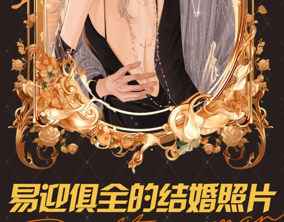 尤物是什么意思漫画,第15期 特别企划：易迎俱全的结婚照片2图