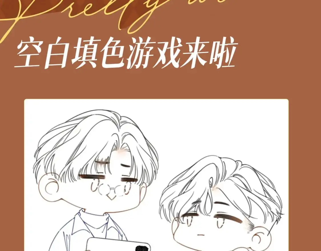 尤物漫画,第5期 特别企划：空白填色游戏来啦1图