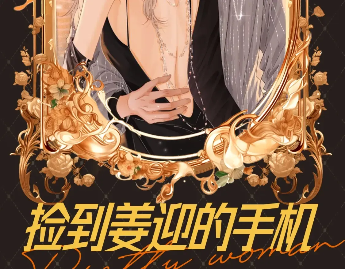 尤物是什么意思漫画,第19期 特别企划：捡到姜迎的手机2图