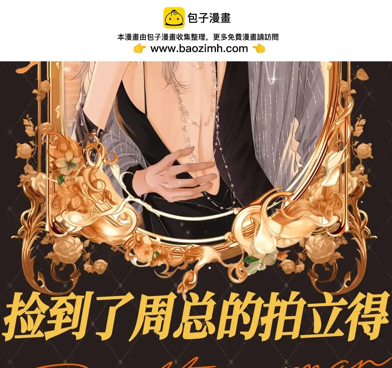 尤物是什么意思漫画,第11期 特别企划：捡到了周总的拍立得2图