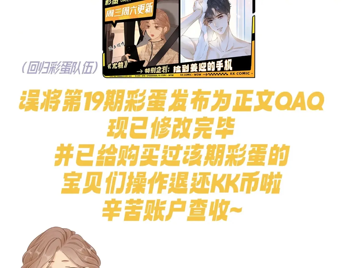 尤物漫画,关于第19期彩蛋的退款通知~1图
