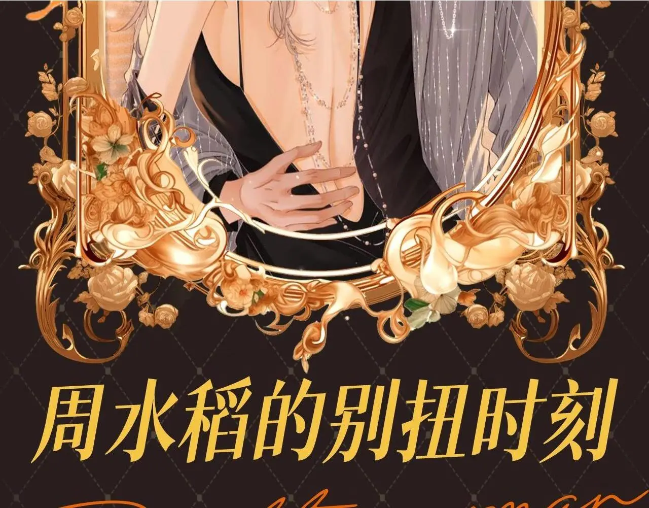 尤物漫画,第2期 特别企划：周水稻的别扭时刻2图
