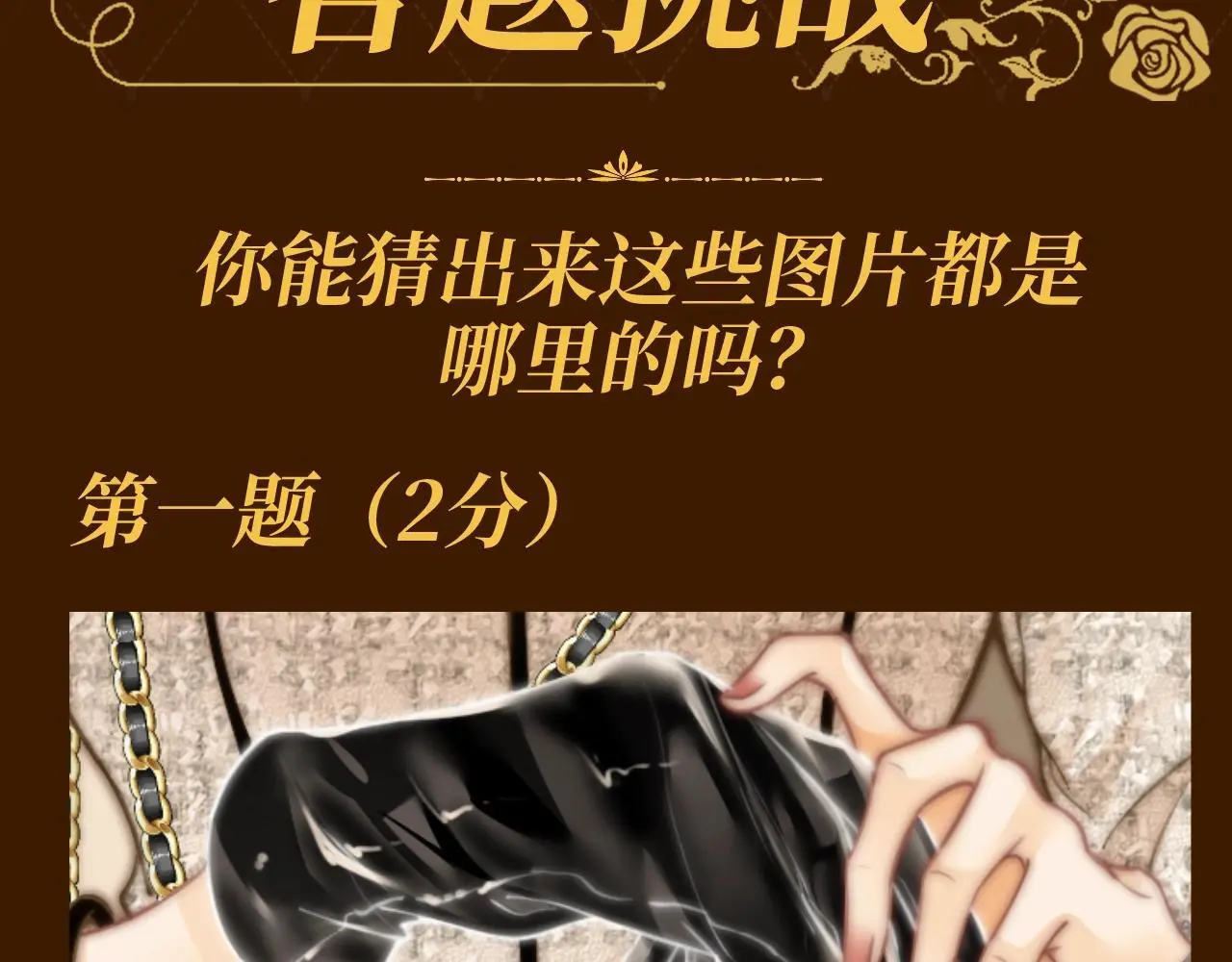 尤物漫画,第7期 特别企划：姜迎的马赛克答题挑战1图