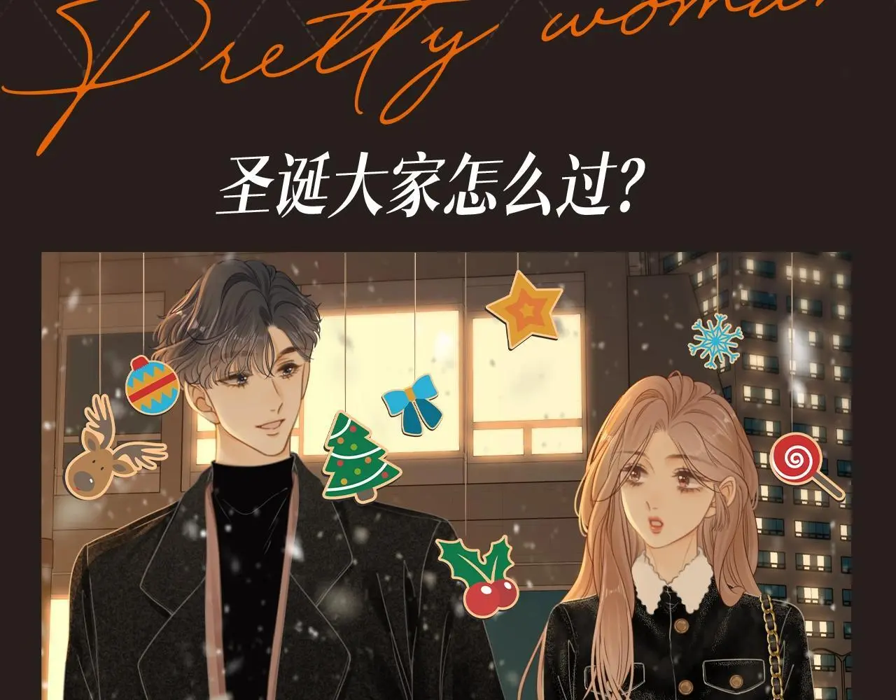 尤物是什么意思漫画,第8期 特别企划：圣诞特辑来啦1图