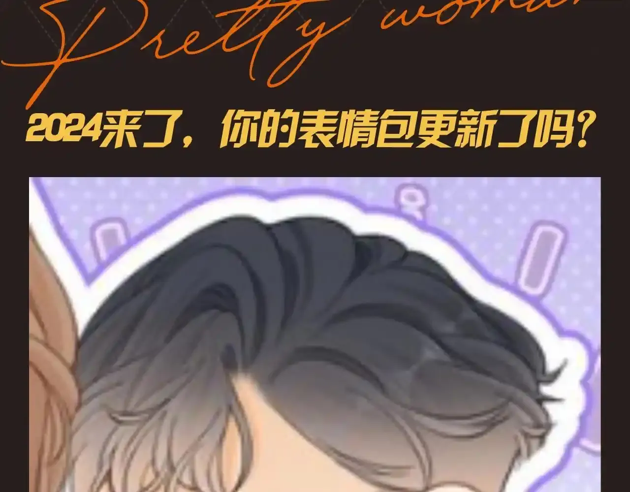 尤物是什么意思漫画,第12期 特别企划：来点表情包1图