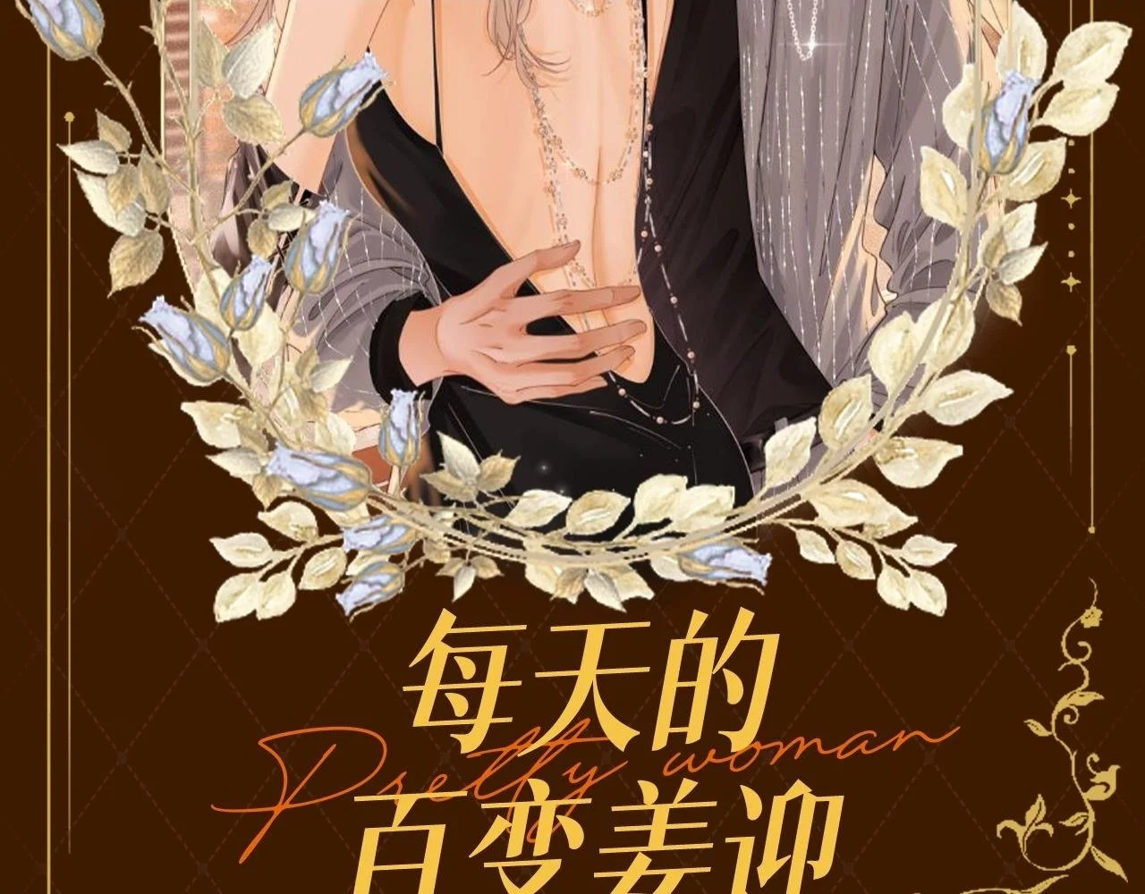 尤物漫画,第1期 特别企划：每天的百变姜迎2图