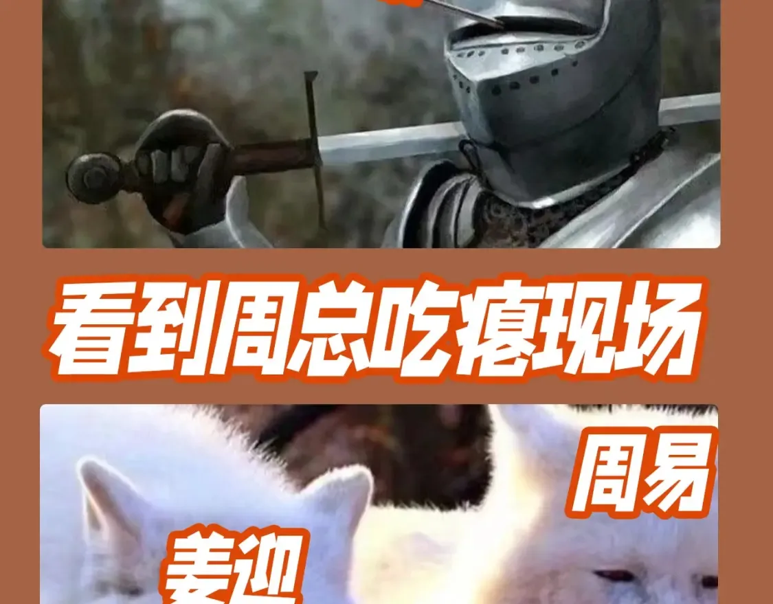尤物是什么意思漫画,第18期 整活企划：吃醋的周总2图
