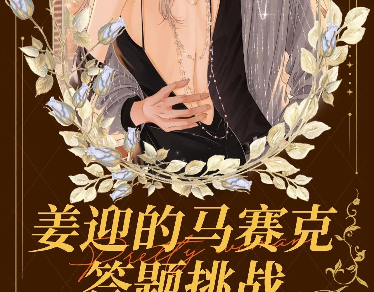 尤物漫画,第7期 特别企划：姜迎的马赛克答题挑战2图
