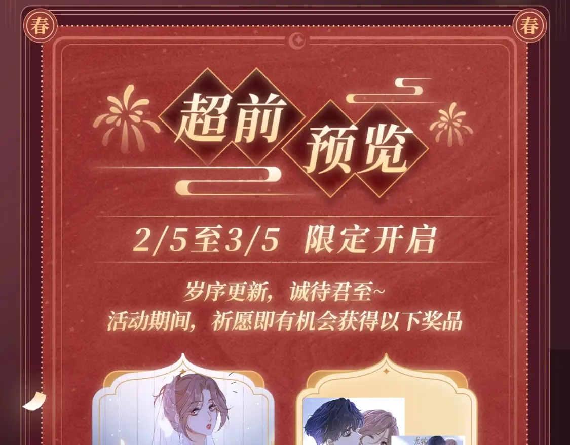 尤物漫画,2月5日《尤物》春节限定特典祈愿，限时解锁！2图