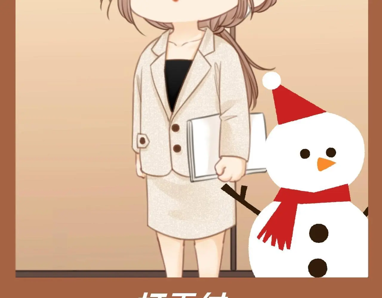 尤物是什么意思漫画,第6期 特别企划：周总的初雪回忆录1图