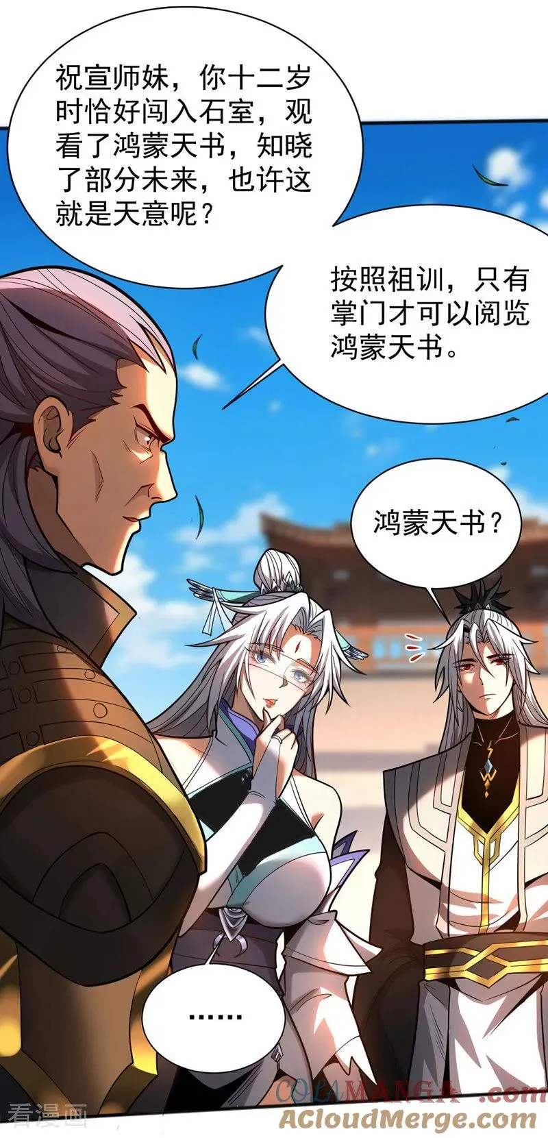 弟子修炼我躺平第二季在线观看漫画,第49话 鸿蒙天书？1图