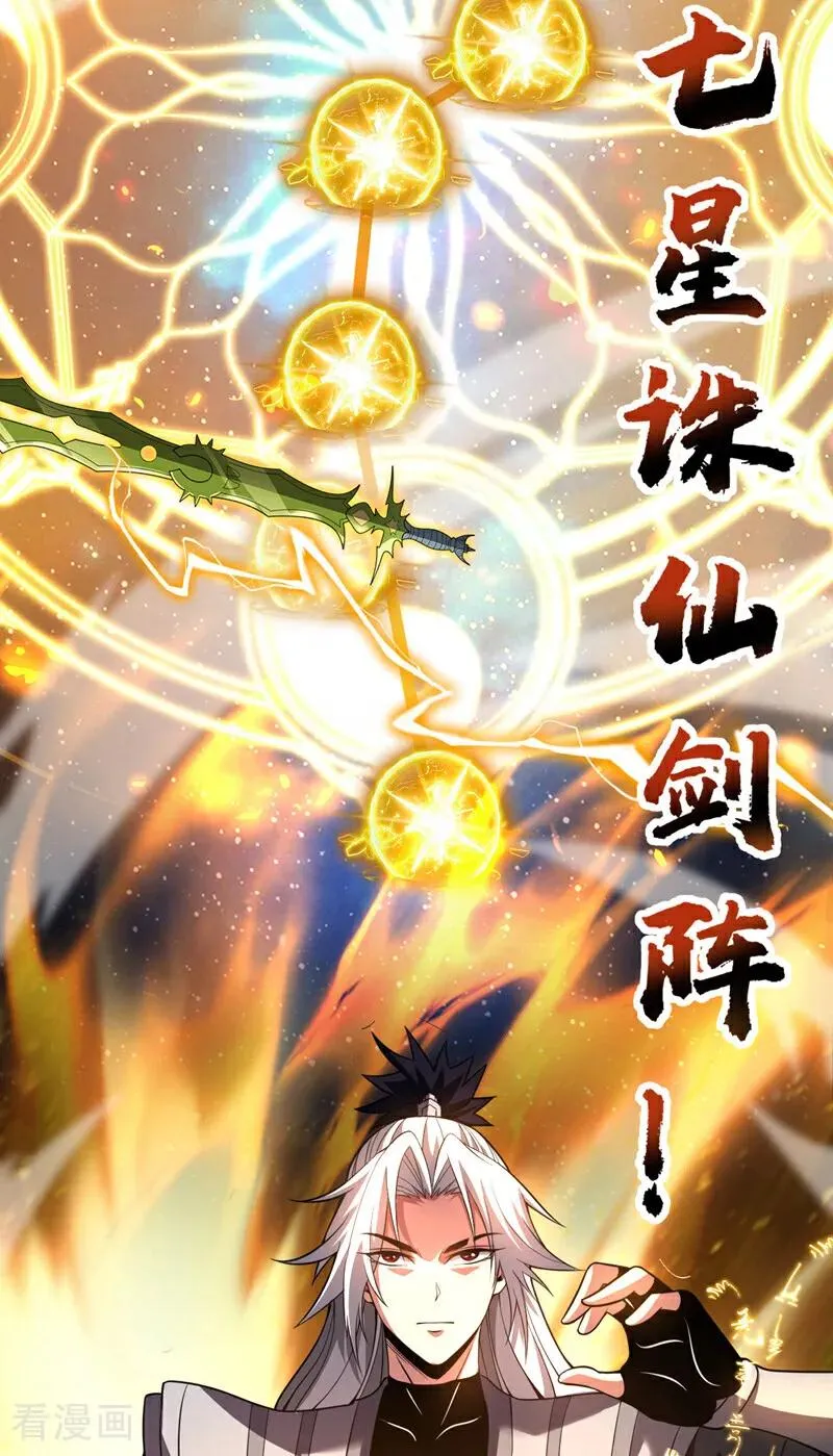 弟子修炼我躺平动态漫画星空影院漫画,第45话 七星诛仙剑阵2图