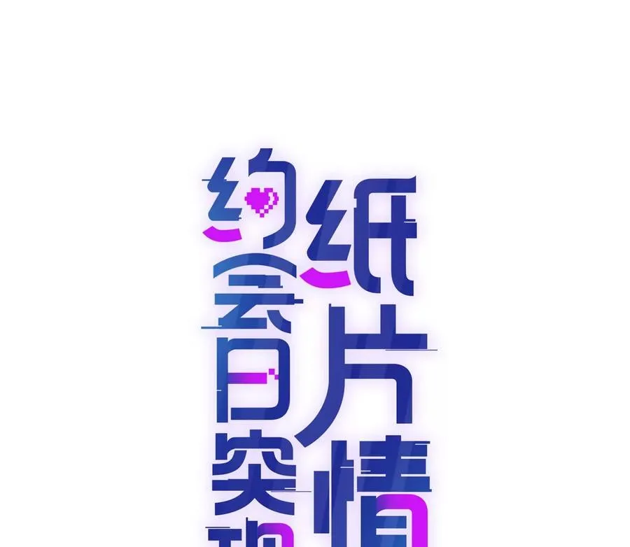 纸片情人漫画,顶峰相见1图