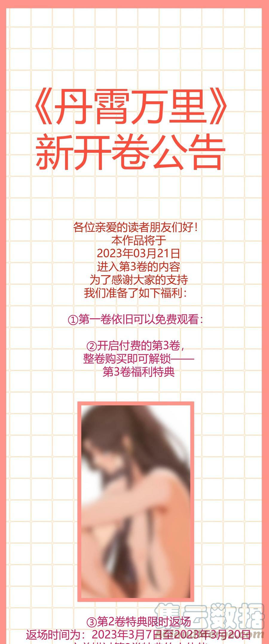 丹霄万里漫画,公告 第3卷开卷·参与活动领好礼·限时特典返场1图