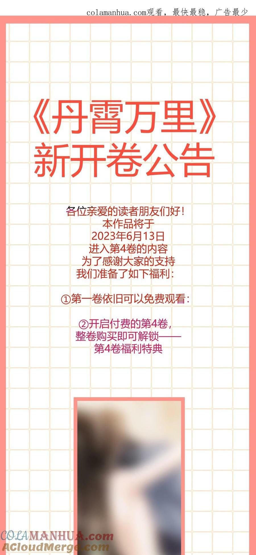 丹霄万里补档漫画,开卷福利 超高能福利、签名色纸、漫画周边……新卷福利已备齐1图