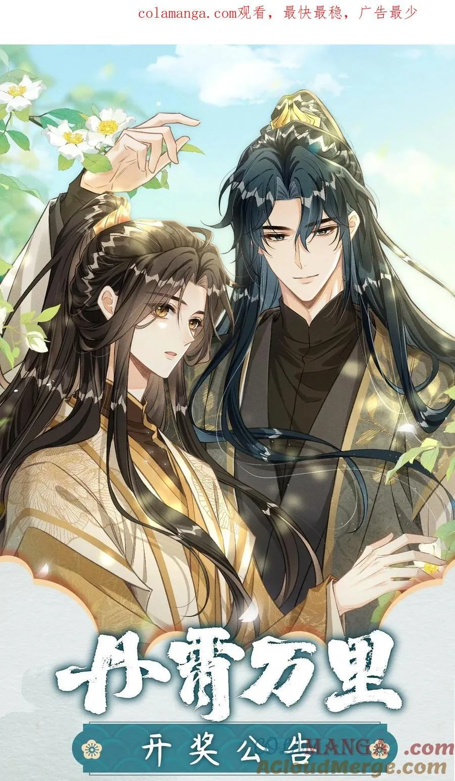 丹霄万里漫画,公告 开奖公告1图