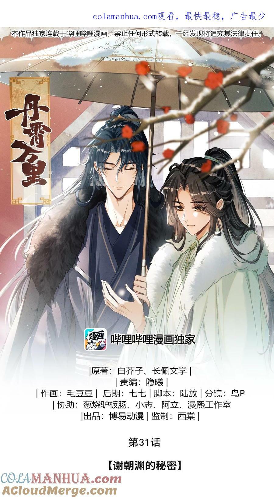 丹霄万里漫画,031 谢朝渊的秘密1图