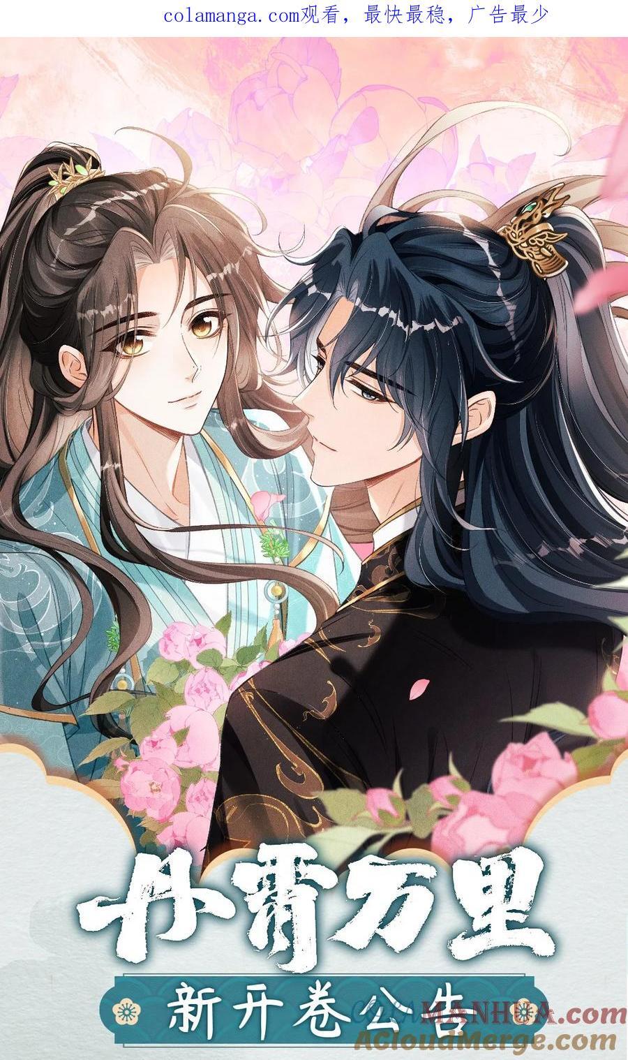 丹霄万里漫画,公告 超高能福利、漫画周边……新卷福利已备齐1图