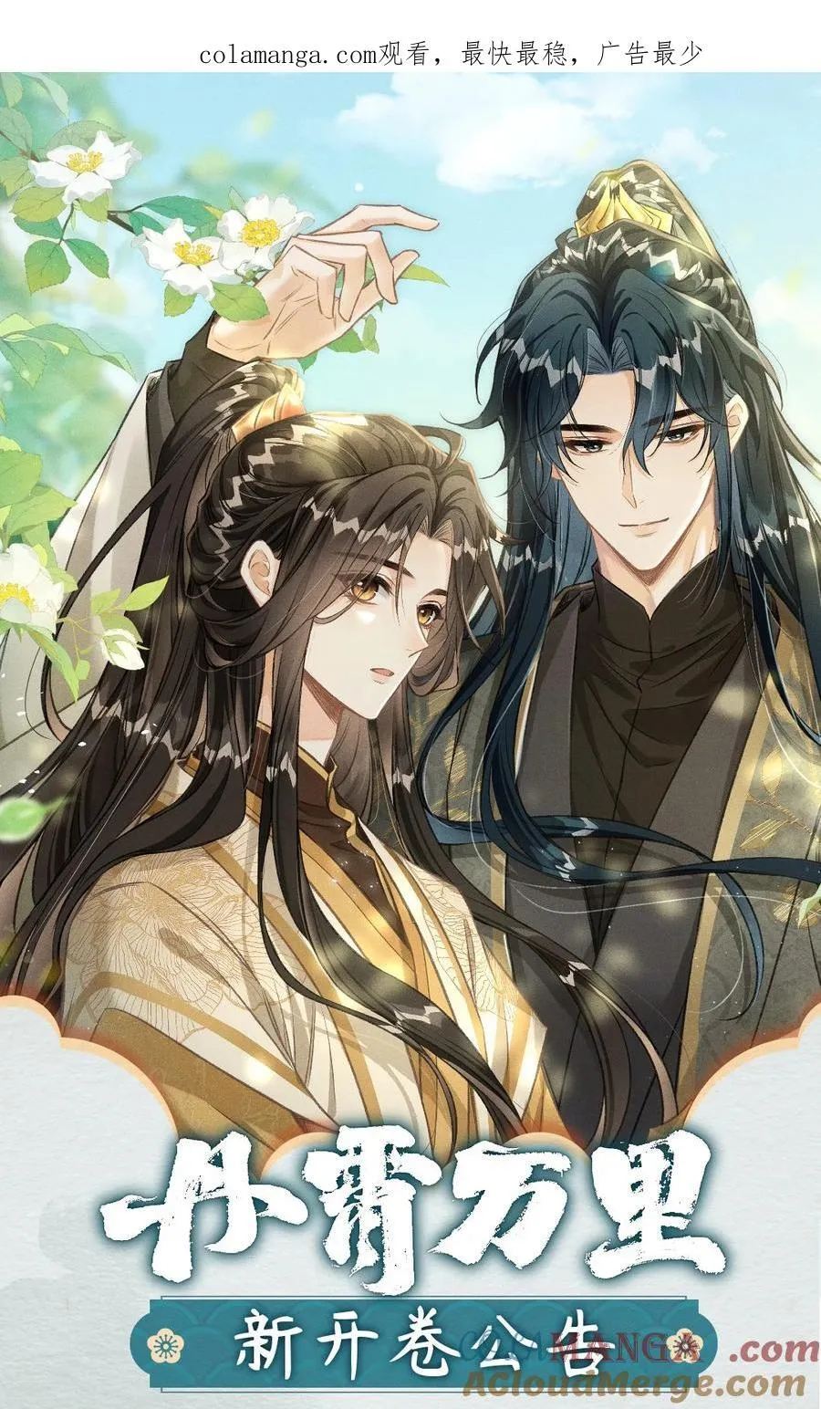 丹霄万里漫画,公告 超高能福利、漫画周边……新卷福利已备齐 31图