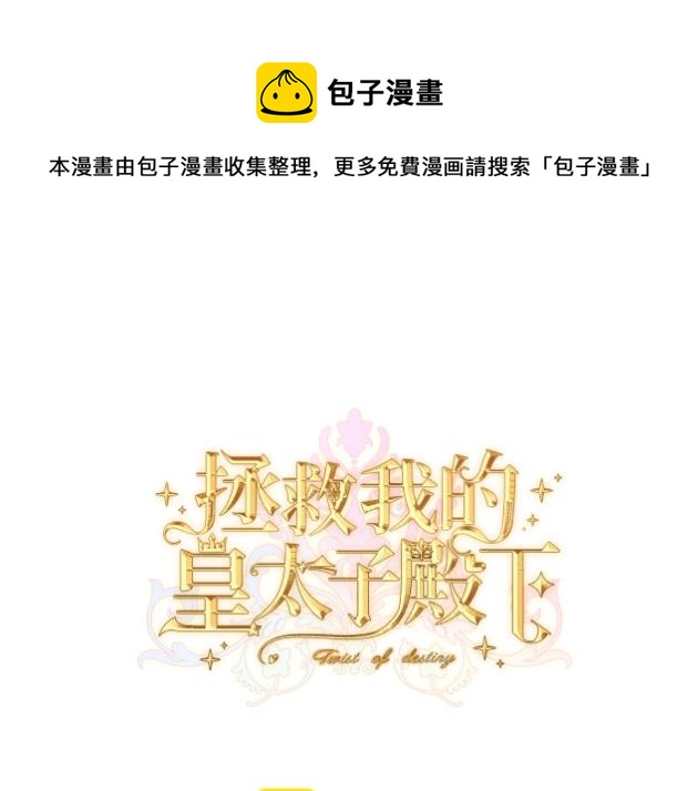 拯救我的皇太子殿下漫画,第1话  最后的祈愿1图