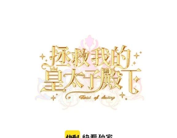 拯救我的皇太子殿下漫画,一个假条2图
