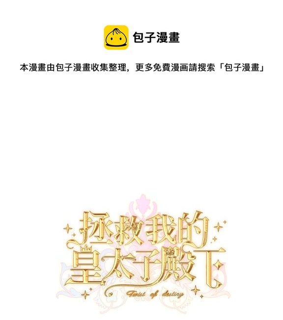 拯救我的皇太子殿下漫画,第2话  重生第一步 从和爸爸打好关系开始1图