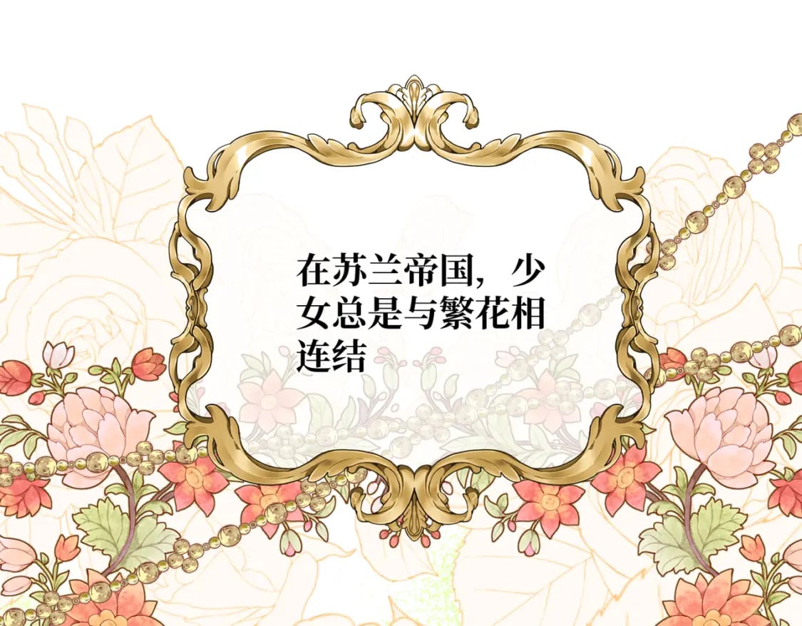 拯救我的皇太子殿下漫画,第21话  魔法使花朵盛开1图
