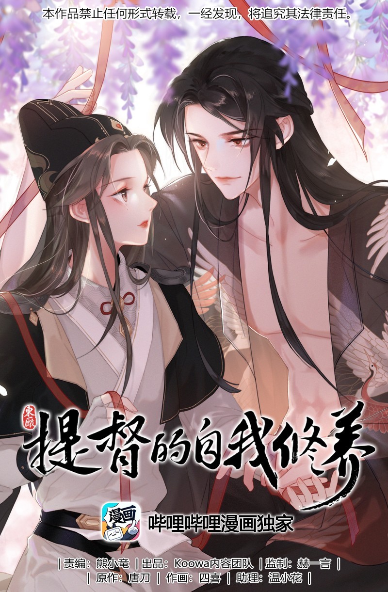 提督的自我修养漫画,007 督主有事请直说1图
