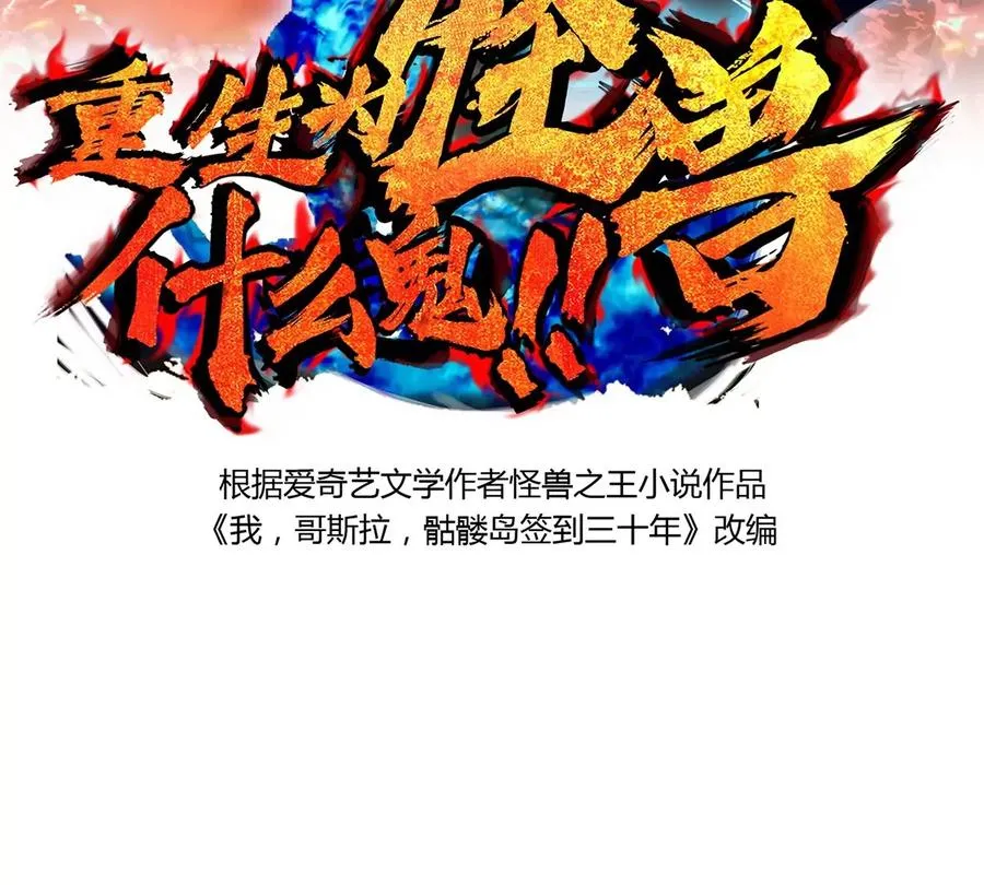 重生为怪兽什么鬼2兽神崛起小说漫画,第4话 林渊大战蛮猿2图