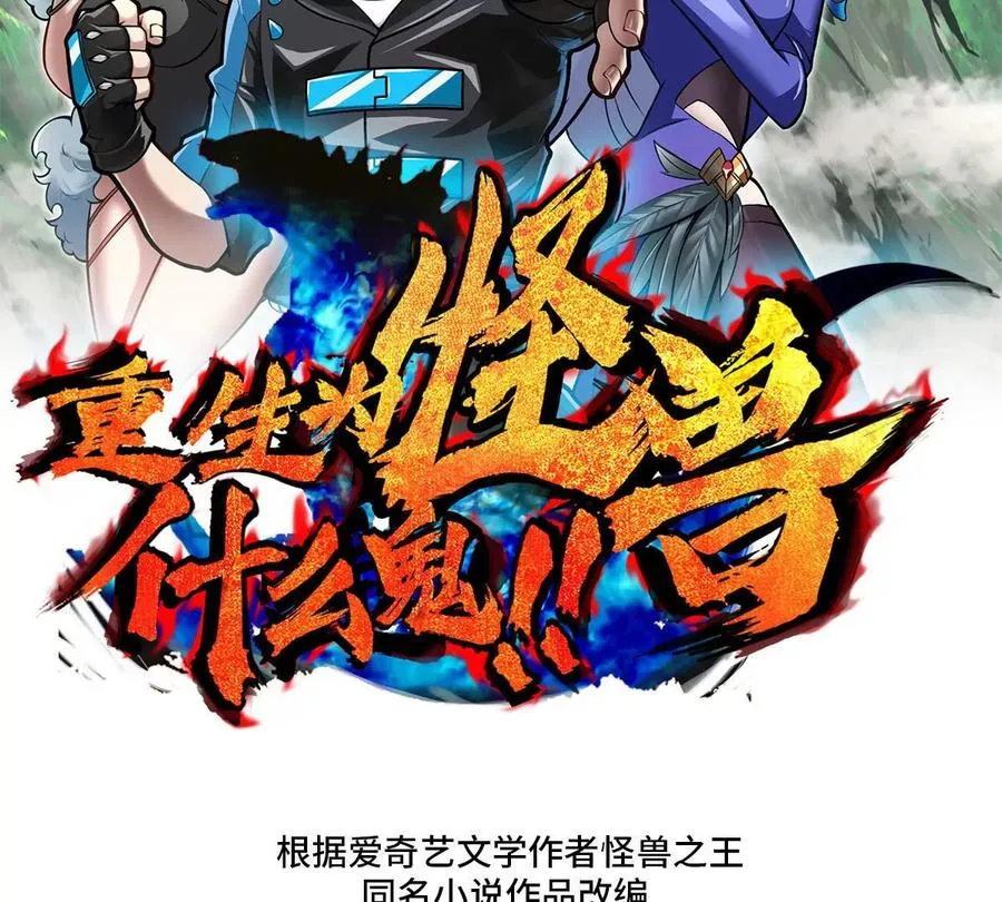 重生为怪兽什么鬼2兽神崛起小说漫画,第50话 会组合拳的尊柏树2图