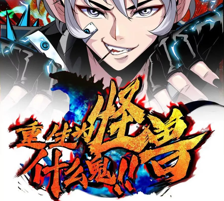 重生为怪兽什么鬼2兽神崛起小说漫画,第172话 骑龙飞回去2图