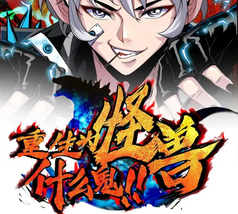 重生为怪兽什么鬼2兽神崛起小说漫画,第154话2图