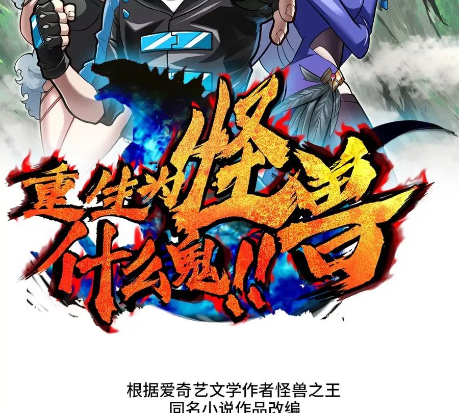 重生为怪兽什么鬼在哪看漫画,第41话 打回人形2图