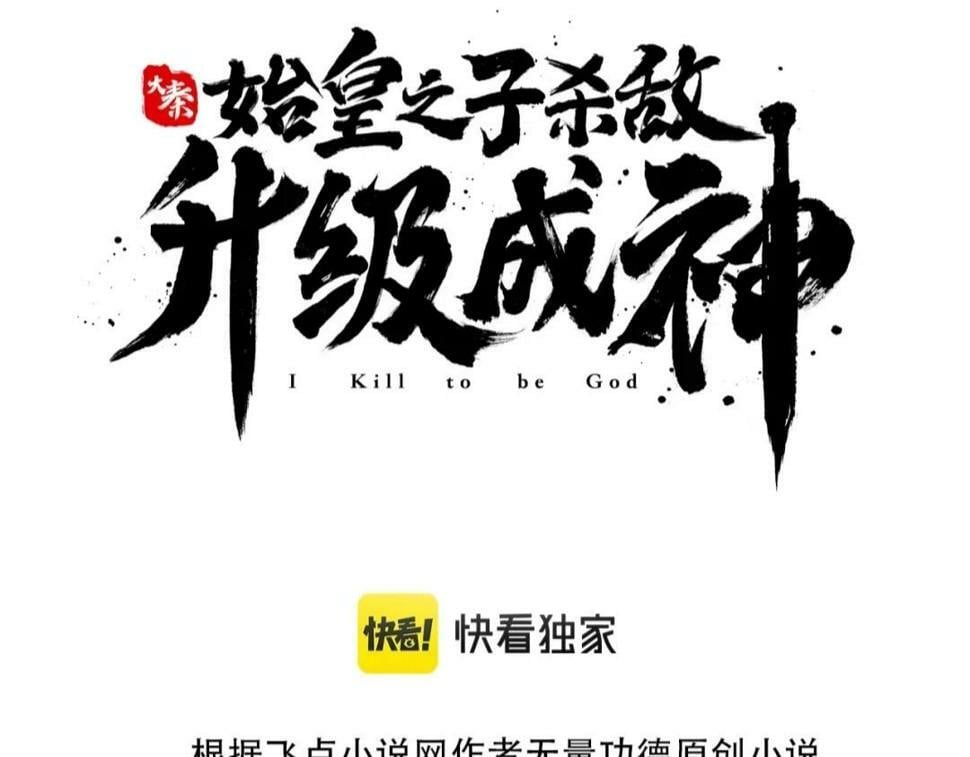 秦始皇之子杀敌升级成神漫画,第23话 李斯！是你欺人太甚！1图