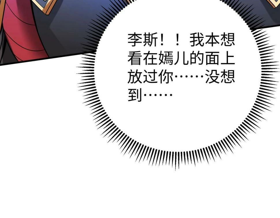 秦始皇之子杀敌升级成神漫画,第24话 李斯！你失算了吧？2图