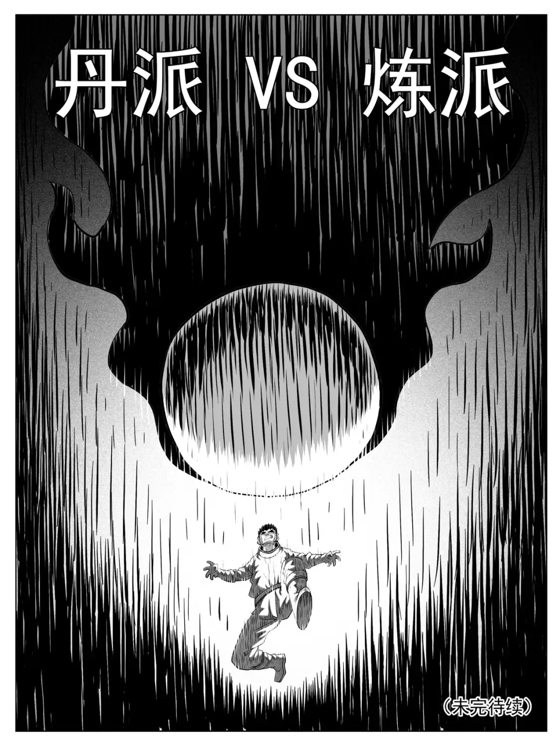 修仙功成不必在我漫画,第160回1图