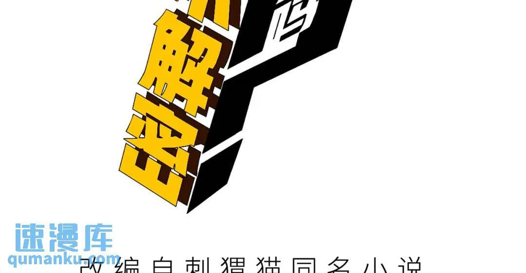 您完全不解密是吗？漫画,08回-请玩家们再接再厉2图