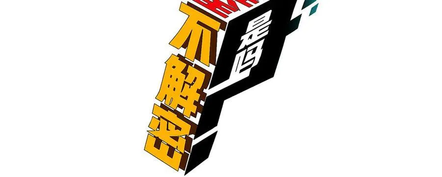 您完全不解密是吗？漫画,第42话-陈芳2图