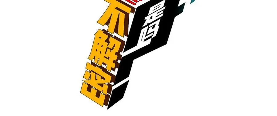 您完全不解密是吗？漫画,第21话-你的良心不会痛吗？2图