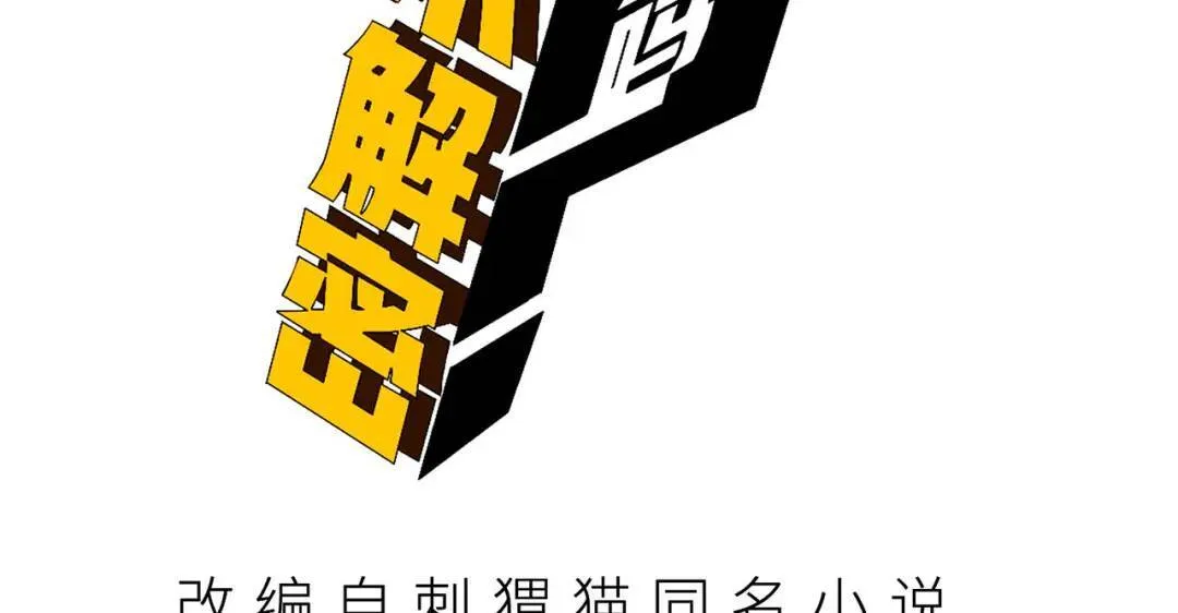 您完全不解密是吗？漫画,07回-我戳2图