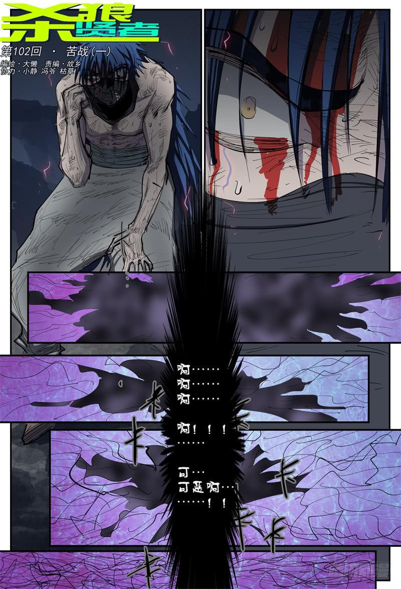 杀狼贤者漫画,102,苦战(一)1图