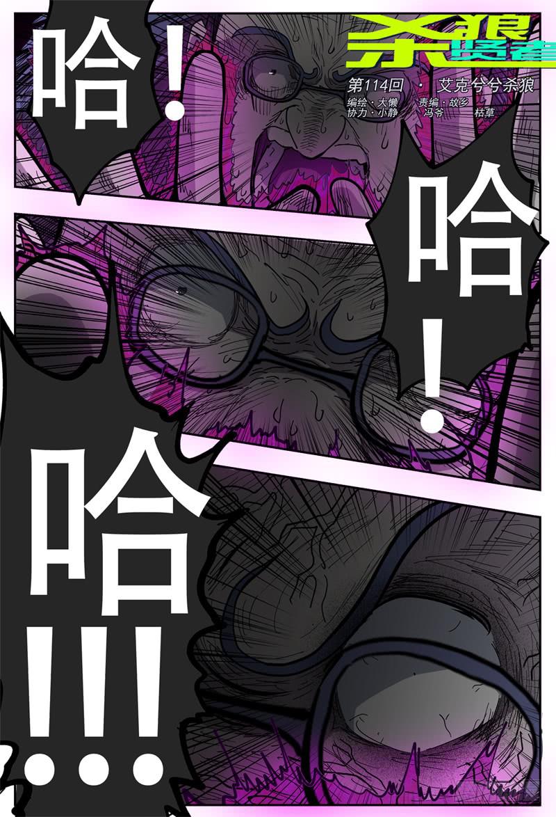 杀狼贤者漫画,114,艾克兮兮杀狼1图