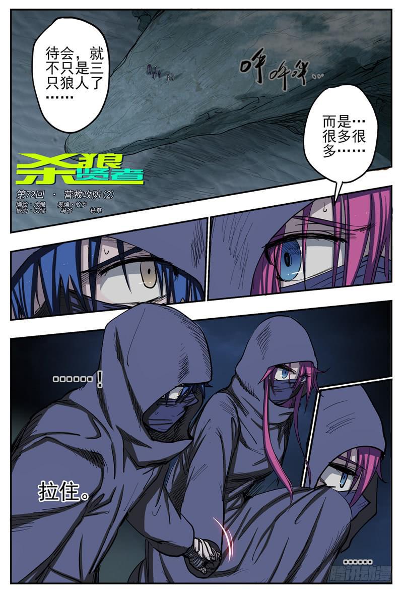 杀狼贤者漫画,72,营救攻防(2)1图