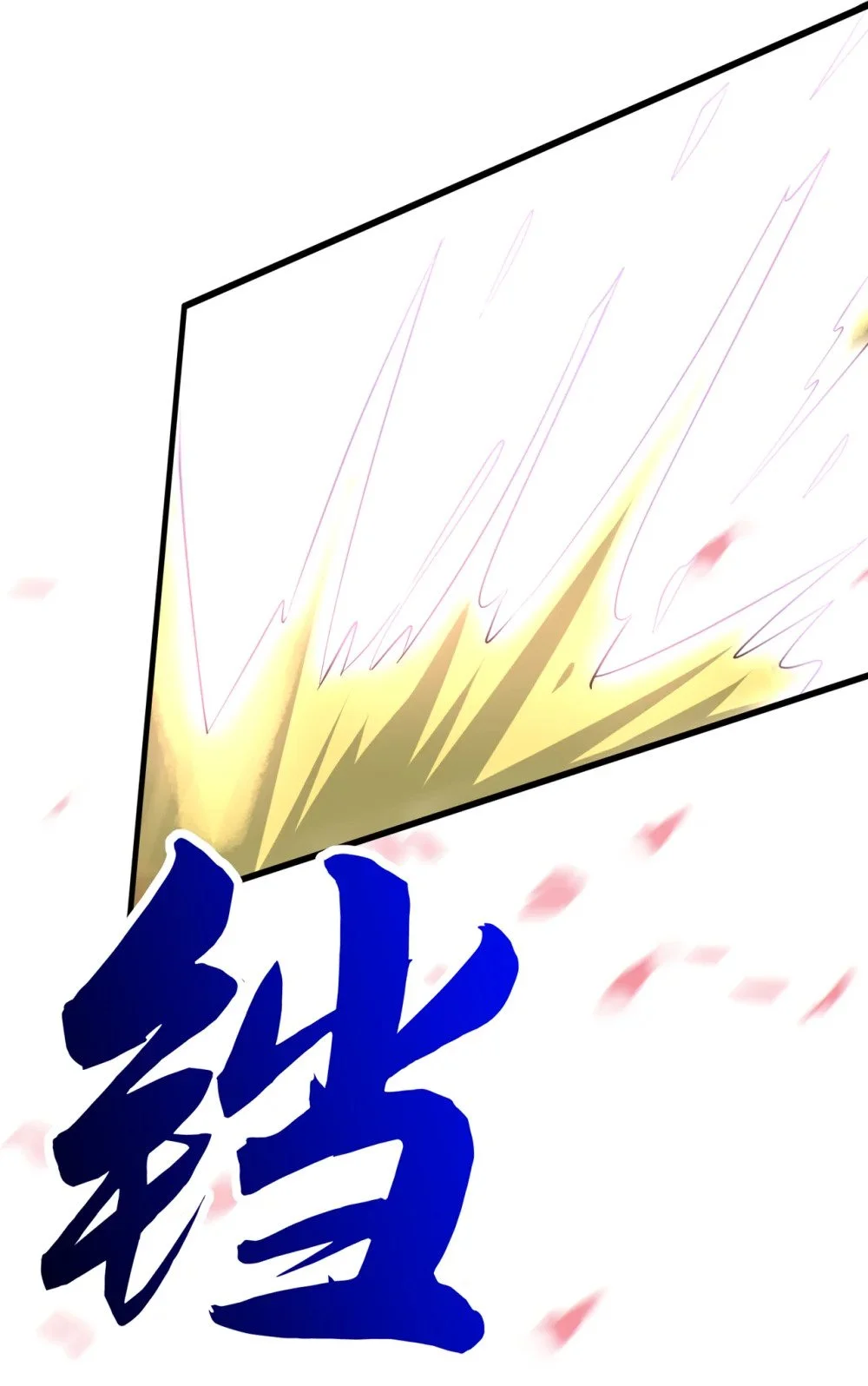 绝世丹神陈凡笔趣阁漫画,63 为谁而战1图
