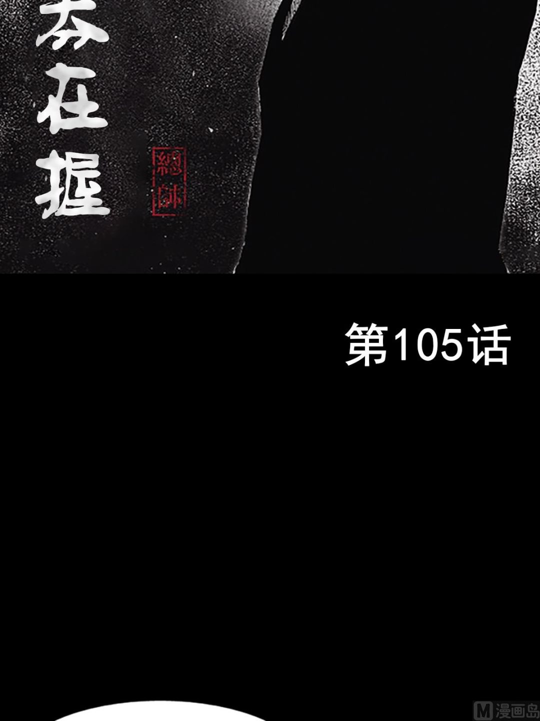 胜券在握歌曲漫画,第105话上2图