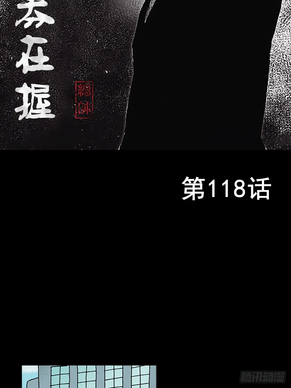 胜券在握歌曲漫画,第118话上2图