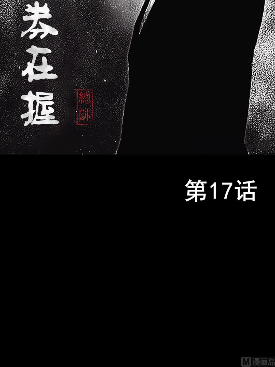 胜券在握歌曲漫画,第17话上2图