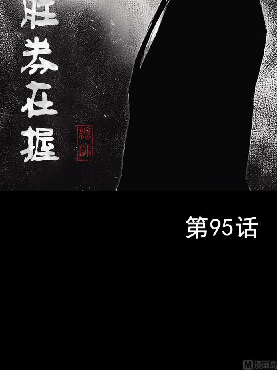 胜券在握歌曲漫画,第95话上2图