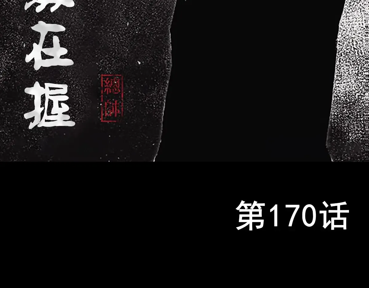胜券在握歌曲漫画,第170话 上1图