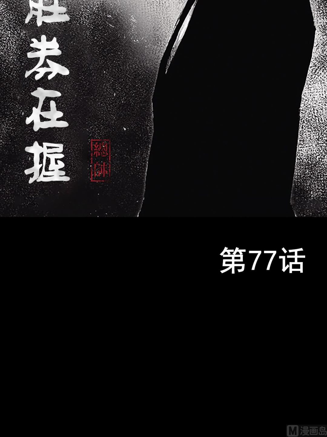 胜券在握酒业有限公司漫画,第77话上2图